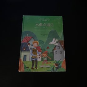 木偶奇遇记（美图珍藏版）/国际大奖儿童文学【全新未拆封】