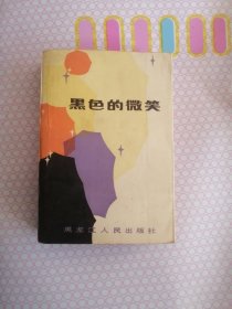 黑色的微笑