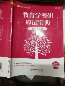 2021教育学考研应试宝典 第6版 教育心理学与教育研究方法