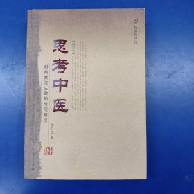 思考中医：对自然与生命的时间解读