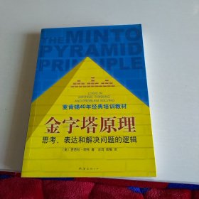 金字塔原理：思考、表达和解决问题的逻辑