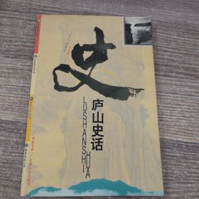 庐山史话