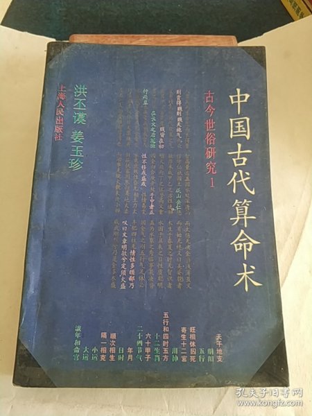 中国古代算命术