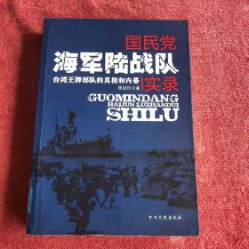 国民党海军陆战队实录：台湾王牌部队的真相和内幕。