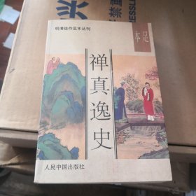 明清佳作丛刊-禅真逸史