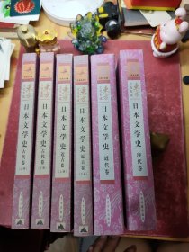 日本文学史 古代卷（上、下）、近古卷（上、下）、近代卷、现代卷（6本合售）