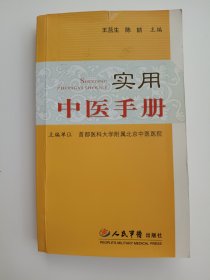 实用中医手册