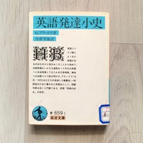 日文原版 英語発達小史