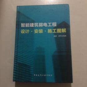 智能建筑弱电工程设计安装施工图集