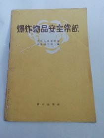 爆炸物品安全常识（公部三局编，群众出版社1959年1版2印）2024.5.29日上