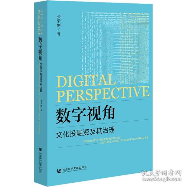 数字视角 投融资及其治理 股票投资、期货 张荣刚