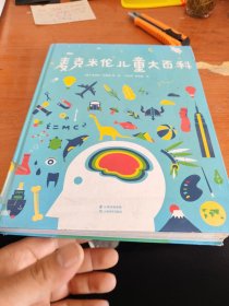 麦克米伦儿童大百科（百年教育品牌麦克米伦打造专属儿童的综合百科。所有小朋友好奇的问题、大人一言难尽的答案都能在这里找到。）