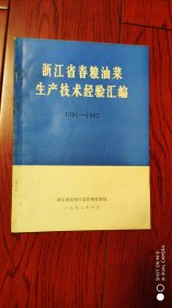 浙江省春粮油菜生产技术经验汇编1991一1992