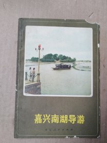 嘉兴南湖导游