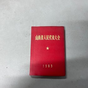 山西省人民代表大会笔记本 1983