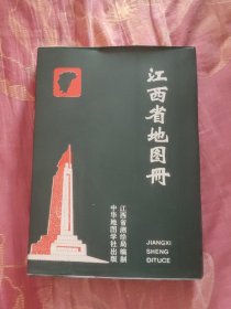 江西省地图册（A区）