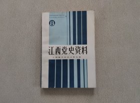 江西党史资料8：上饶集中营的斗争专辑