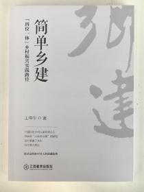 简单乡建   【四位一体】乡村振兴买践路径