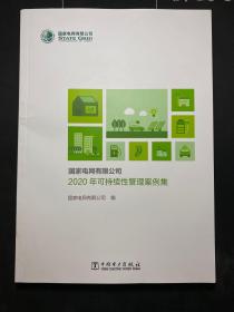 国家电网有限公司2020年可持续性管理案例集  （正版！无笔记！现货！）