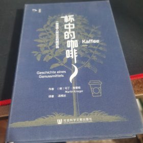 思想会·杯中的咖啡：一种浸透人类社会的嗜好品