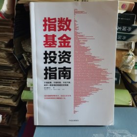 指数基金投资指南