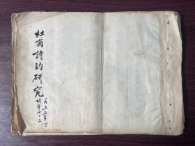 1955年毛笔手稿本《杜甫诗的研究》原装一册全，此稿内容未见发表，书法不错，作者待考，识者宝之。共约52面内容。尺寸：28*20厘米