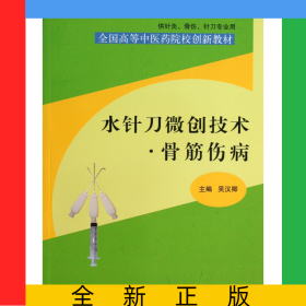 水針刀微創(chuàng)技術(shù)骨筋傷病(供針灸骨傷針刀專業(yè)用全國高等中醫(yī)藥院校創(chuàng)新教材)