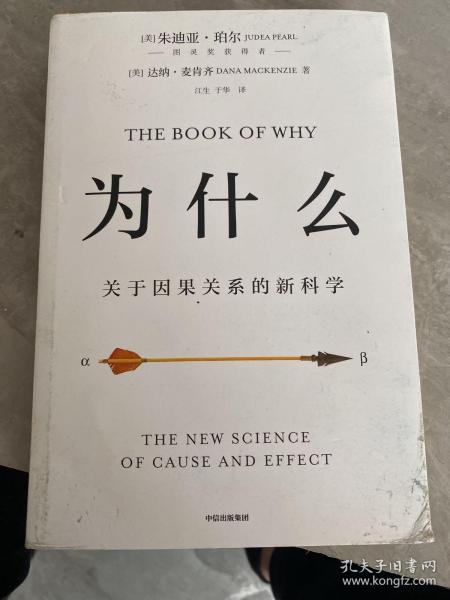 为什么：关于因果关系的新科学