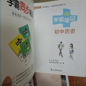 未用过 绿卡图书 2018学霸笔记漫画图解：初中历史（通用版 全彩版）