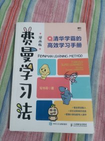 费曼学习法（漫画版）：清华学霸的高效学习手册