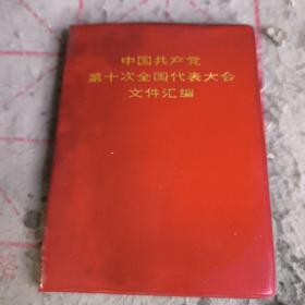 中国共产党第十次全国代表大会文件汇编（多照片）