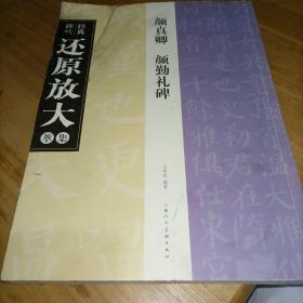 颜真卿颜勤礼碑。经典碑帖正原放大集萃