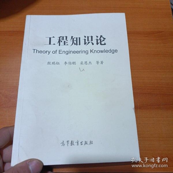 工程知识论