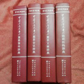 中国共产党历史重要事件辞典：重要事件、重要会议、重要文献、组织机构（全四套）