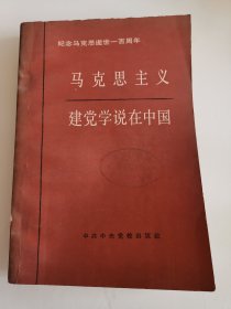 馬克思主義建黨學(xué)說在中國(guó)【大32開】