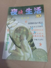 夜晚生活 创刊号