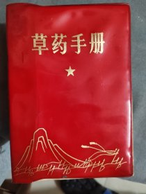 草药手册 （32开 1970年出版 红塑皮 一厚册1988页 毛主席题词）