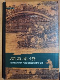 同舟共济：《清明上河图》与北宋社会的冲突妥协