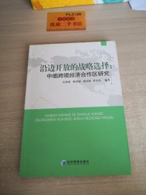 沿边开放的战略选择：中缅跨境经济合作区研究