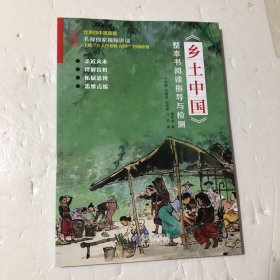 《乡土中国》整本书阅读指导与检测，正版现货，库存书全新