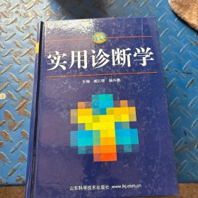 实用诊断学