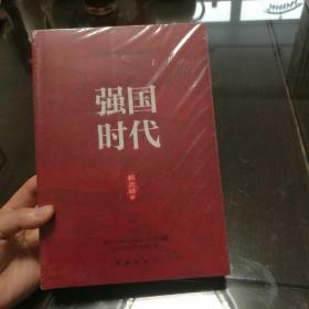 强国时代 党史党建读物 韩庆祥 著 新华正版