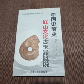 中国史前史红山文化古玉器概说