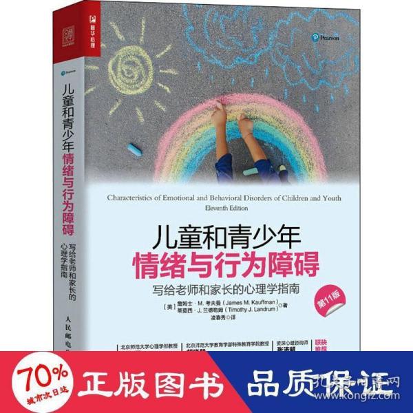 儿童和青少年情绪与行为障碍：写给老师和家长的心理学指南