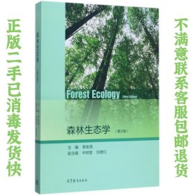 森林生态学第三版 李俊清 高等教育出版社