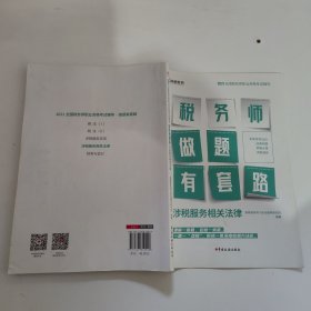 涉税服务相关法律(2021全国税务师职业资格考试辅导)/税务师做题有套路