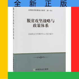 脫貧攻堅(jiān)戰(zhàn)略與政策體系(全國扶貧教育培訓(xùn)教材)