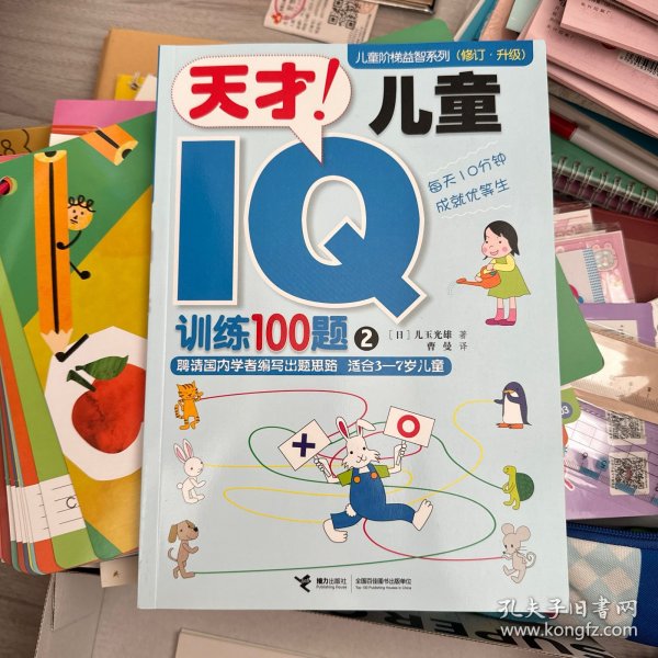 天才儿童IQ训练100题2 : 适合4-5岁儿童