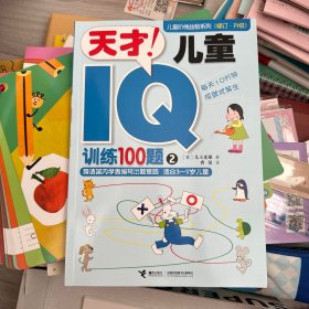 天才儿童IQ训练100题2 : 适合4-5岁儿童