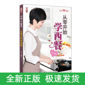 從零開始學(xué)西餐